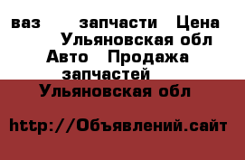 ваз 2109 запчасти › Цена ­ 100 - Ульяновская обл. Авто » Продажа запчастей   . Ульяновская обл.